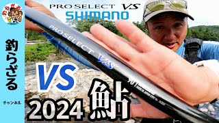 【鮎釣り2024新製品】カッコよすぎるＮＥＷプレセレクトＶＳ９０＆鮎ゲームスタイル [upl. by Oatis]