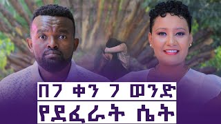 ራሴን ከትልቅ ድልድይ ወረወርኩት  11 ጊዜ ራሴን ለማጥፋት ሞከርኩኝ  manyazewaleshetu [upl. by Yehudit530]