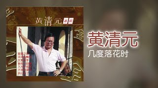 黃清元  几度花落时 Original Music Audio [upl. by Jd]