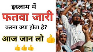 इस्लाम में quotफतवा जारीquot करना क्या होता है knowledge india tv  education  gk  islamic knowledge [upl. by Maurene717]