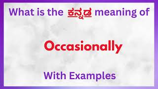 Occasionally Meaning in Kannada  Occasionally in Kannada  Occasionally in Kannada Dictionary [upl. by Yecac]