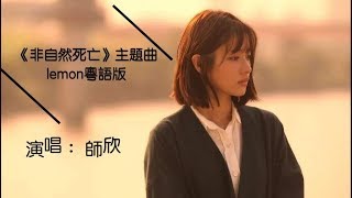 【師欣】「拙作」·「Unnatural」主題曲「Lemon」粵語填詞版（Lemonを広東語で歌ってみた） [upl. by Aneertak]