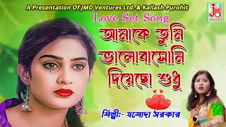 আমাকে তুমি ভালোবাসোনি দিয়েছো শুধু  Amake Tumi Bhalobasoni Diyechho Shudhu  Jasoda Sarkar [upl. by Emylee816]