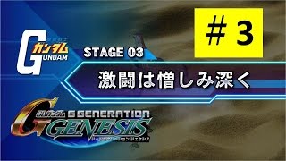 【Gジェネジェネシス3】激闘は憎しみ深く 【ジーンのゲーム実況】SD Gundam G Generation Genesis [upl. by Yendroc]