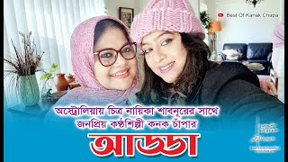 অভিনেত্রী শাবনূরের সাথে জনপ্রিয় কণ্ঠশিল্পী কনক চাপার আড্ডা  Shabnur  Kanak Chapa [upl. by Phineas360]