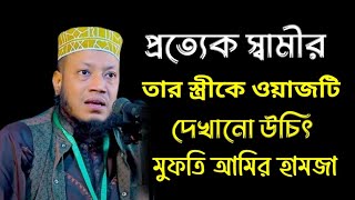 প্রত্যেক স্বামীর তার স্ত্রীকে ওয়াজটি দেখানো উচিত। ফেরাউন এবং আছিয়ার ঘটনা।মুফতি আমির হামজা ওয়াজ [upl. by Atilam]