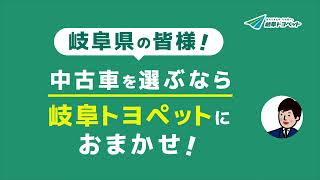 【公式】中古車を選ぶなら、岐阜トヨペットにおまかせ‼ [upl. by Yla677]