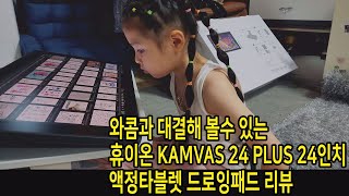 와콤과 대결해 볼수 있는 휴이온 KAMVAS 24 PLUS 24인치 액정타블렛 드로잉패드 리뷰 [upl. by Bowes]