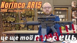 Огляд Norinco AR15 norinco ar15 orkovnet [upl. by Gustafson]