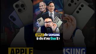 Apple और Samsung के बीच में क्या रिश्ता है  shorts iphone business smartphone [upl. by Navonoj856]