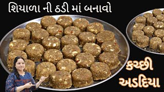 કંદોઈ ની આપેલી રીત થી બનાવો સ્પે કચ્છી અડદિયા ચાસણી ની ઝંઝટ વગર  adadiya recipe  kutchi adadiya [upl. by Kos]