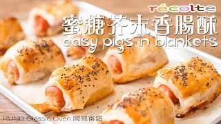 【食譜】récolte RUND Classic小焗爐簡易食譜：蜜糖芥末香腸酥 Easy Pigs in Blankets Recipe ENG SUB [upl. by Lasky547]