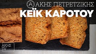 Κέικ Kαρότου Επ 27  Kitchen Lab TV  Άκης Πετρετζίκης [upl. by Aimik]