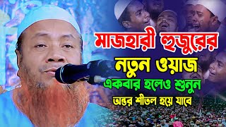 মাওলানা মেরাজুল হক মাজহারী নতুন ওয়াজ 2024 Mufti merajul hok mazhari new waz 2024 [upl. by Eilloh]