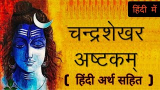 चंद्रशेखर अष्टक स्तोत्र हिंदी  मार्कण्डेय रचित स्तोत्र  Shiv asthak stotram  चंद्रमा ताकतवर होगा [upl. by Ella]