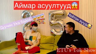 Аймар асуулт  Etu’s Tok Show 1 Хошин хөгжилтэй инээдтэй асуулт хариултууд ulaanbaatar tok show [upl. by Grenville]