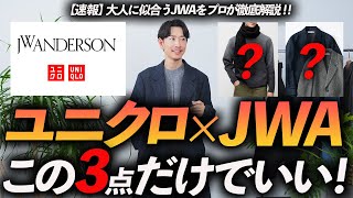 【速報】ユニクロ×JWアンダーソンのコラボ、大人はこの「3点」だけ買えばいい！？プロが自腹で買って徹底解説します【30代・40代】 [upl. by Aarika]