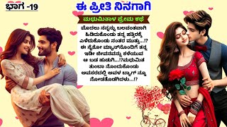 💕 ಮೊದಲು ನನ್ನನ್ನು ಬಲವಂತವಾಗಿ ಹಿಡಿದುಕೊಂಡು ತನ್ನ ಹತ್ತಿರಕ್ಕೆ ಎಳೆದುಕೊಂಡು ನಂತರ ಮುತ್ತು🤔 💞 [upl. by Virnelli]