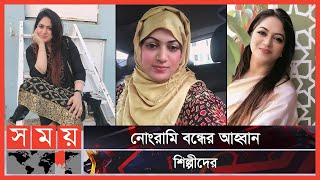 নায়িকা শিমু হত্যার বিচার চাইলেন শিল্পীরা  BFDC  Raima Islam Shimu  Somoy TV [upl. by Constanta867]