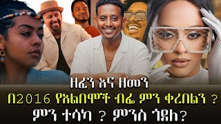 Zefen Ena Zemen በ2016 የአልበሞች ብፌ ምን ቀረበልን ምንስ ጎደለ 2016 Best Ethiopian Music ዮሴፍ ጥሩነህ እንደፃፈውበነብዩ ግርማ [upl. by Aldrich89]