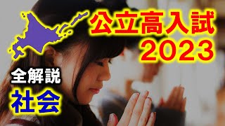 【社会】北海道公立高校入試2023（全解説） [upl. by Engeddi]