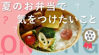 【管理栄養士監修】食中毒を防ぐ！夏のお弁当づくりのポイント集 ｜暑い日のお弁当は何が正解？ [upl. by Rourke]