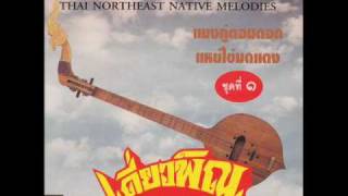 Thai Northeast Native Melodies  Rum Kaen [upl. by Clemence535]