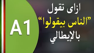 تعلم اللغة الايطالية  Si impersonale  ازاي تقول الناس بيقولوا [upl. by Lekram]