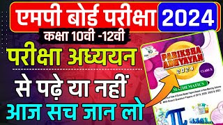 Mp Board Exam 2024  परीक्षा अध्ययन पढ़े या नहीं आज सच जान लो  Mp Board Pariksha adhyayan 2024 [upl. by Tzong926]