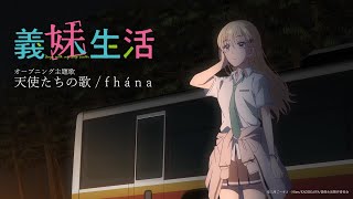 TVアニメ『義妹生活』オープニング主題歌 fhána  天使たちの歌 Official Audio [upl. by Skeie433]