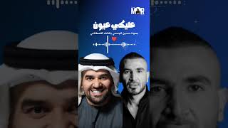 حصريا اغنية احمد سعد  عليكي عيون بصوت حسين الجسمي  Ahmed Saad FT Hussein Al Jasmi shorts [upl. by Arvonio]