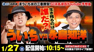 漢ういち炎の三番勝負！『GⅠ浜名湖賞YouTube予想会』 1月27日 【出演】ういち・永島知洋 [upl. by Enasus]