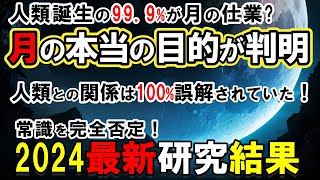 【2024最新研究】月の本当の目的が怖すぎる50年間隠蔽された人類との驚愕の関係性が発覚月が地球を監視する3つの証拠【都市伝説 ミステリー】 [upl. by Bruyn]