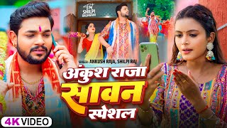 Video Jukeboxअंकुश राजा का सावन स्पेशल  Ankush Raja  बोलबम सांग  New Bolbam Hit Song 2024 [upl. by Ttirrej]