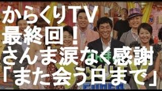 からくりＴＶ最終回さんま涙なく感謝「また会う日まで」22年の歴史に幕！！ [upl. by Gurango]