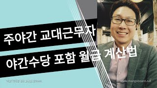 2020년 주야간 교대 근무자 최저임금 월급 계산 연장 야간수당 포함 [upl. by Elgna206]