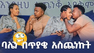 ባሌን በጥያቄ አጣደፍኩት EthiopianEntertainment  Eregnaye EndalkTube abgrace7318 ዮአዳን ethiopia [upl. by Giannini302]