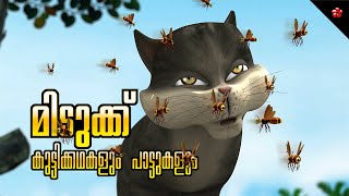 Kandan gets his due and Kathu her’s ★ Malayalam Cartoon stories of Kathu Pupi with sweet lullabies [upl. by Freyah]