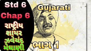 STD 6 Gujarati palash chap 6 rashtriy shayar zaverchand ।। પાઠ 6 રાષ્ટ્રીય શાયર part 1 [upl. by Ahsirak]