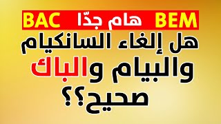 هل الغاء السانكيام و البيام والباك صحيح؟ [upl. by Byler]