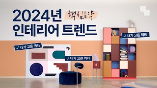 2024 인테리어 트렌드 핵심 총정리✨ OO만 알면 끝 [upl. by Syl]