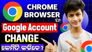 Chrome Browser ରେ Google Account Change କରିବା ଶିଖନ୍ତୁ  How To Change Account In Chrome [upl. by Ykcub]