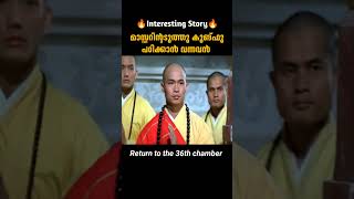 കുങ്ഫൂ പഠിക്കാൻ വന്നവൻ  Return To The 36th Chamber  malayalam movie explanation [upl. by Eenahs521]