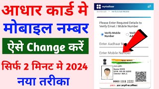 aadhar card me mobile number kaise change kare  aadhar card me mobile number kaise jode [upl. by Annora205]