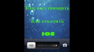 Как откатитьвосстановить iOS на iphone устранение ошибок 203194 [upl. by Gambrill]