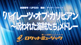 【吹奏楽】「パイレーツ・オブ・カリビアン～呪われた海賊たち」メドレー《UP320》 [upl. by Sinoda]