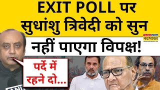 EXIT POLL पर Sudhanshu Trivedi को सुन नहीं पाएगा विपक्ष  Maharashtra Exit Poll  Jharkhand  BJP [upl. by Merissa]