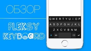 Что Такое и Для Чего Нужна Fleksy Keyboard [upl. by Une368]