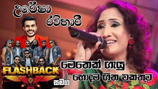 උරේෂා රවිහාරි මෙතෙක් ගැයූ හොදම ගීත එකතුව  FLASBACK MUSIC  Uresha Rawihari [upl. by Arrad]