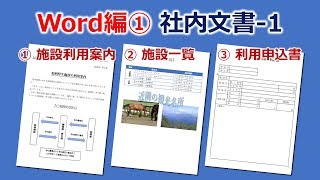 Word ワード 最低限必要なスキルがコレ！社内文書の作り方 Part1 [upl. by Milson323]